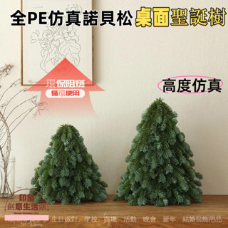 下殺🔥桌面聖誕樹 純PE模擬諾貝鬆樹 聖誕樹氛圍擺件 高檔餐廳酒店 桌麵擺件 聖誕裝飾品 pe模擬樹 環保聖誕樹