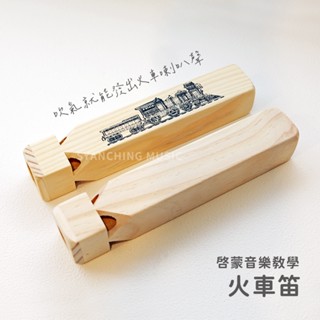【臺灣出貨】奧福音樂 火車笛 火車喇叭 啟蒙樂器 節奏樂器 兒童樂器 音樂教學 音效 弦琴音樂