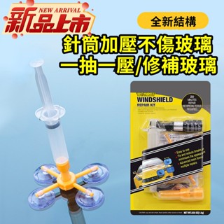 新北出貨 擋風玻璃修補組 汽車玻璃 玻璃修復劑 玻璃修護 汽車玻璃修補 汽車前擋風玻璃修復液 玻璃修復工具套裝