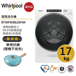 Whirlpool惠而浦 8TWFW8620HW 滾筒洗衣機 17公斤 送單柄炒鍋【福利品】