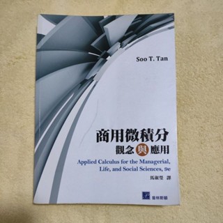 商用微積分觀念與應用（9e)/馬淑瑩, 譯/普林斯頓/CENGAGE Learning/二手/三手書/二手書