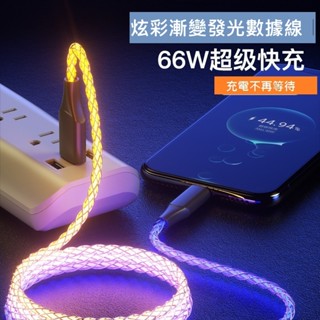 GB【臺灣現貨】5A爆款漸變閃充數據線66W超級快充蘋果華為三星oppo vivo快充幻彩數據線抖音爆款數據線