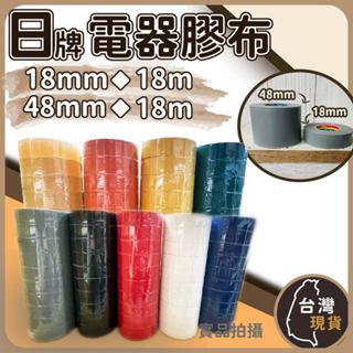 (臺灣製) 日牌電氣膠帶 18/48mm 長度18米 可手撕電氣膠布 電火布 日洋絕緣膠帶 電器膠帶