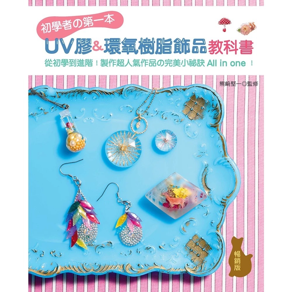 【全新】初學者的第一本UV膠＆環氧樹脂飾品教科書 UV膠技法BOOK  滴膠書籍 初學推薦 影片教學