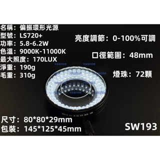含稅 維修佬工業高畫質顯微鏡偏振環形燈LS720+ 奈米級鍍膜塗層 消除眩光反射 亮度可調 顯微鏡偏振環形光源#SW193