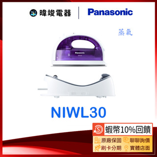 現貨【蝦幣10%回饋】Panasonic國際牌 NIWL30 蒸氣電熨斗 NI-WL30 無線電熨斗