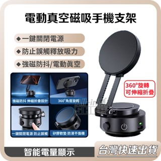 【臺灣當天出貨】V1旗艦款 電源控制 真空吸附 磁吸手機架 真空磁吸手機架 吸盤手機架 汽車 手機支架 旅行 車用手機架