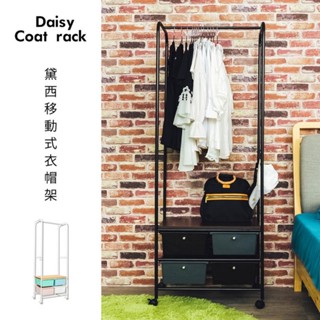 黛西移動式衣架 角落架/吊衣架/曬衣架/毛巾架/展示架/抽屜櫃/衣帽架