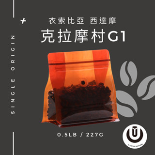 【空；】莊園咖啡豆 - 衣索比亞 克拉摩村G1 蜜處理 / 淺中焙 單品咖啡 手沖咖啡 精品咖啡豆 半磅咖啡豆