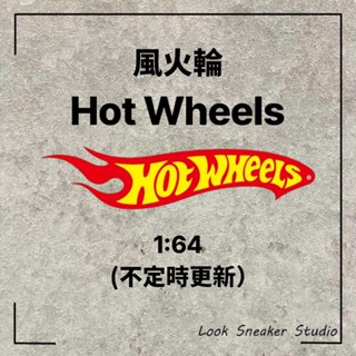 路克 Look👀 風火輪 Hot Wheels 普卡 小汽車 模型車 合金車 小車 玩具 卡況不拘 出清