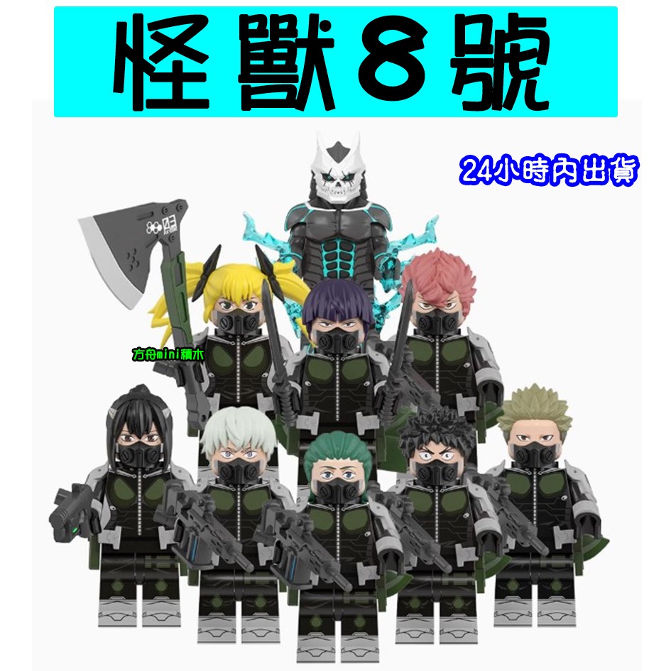 【方舟積木】💥第三方 怪獸8號~台灣現貨💥袋裝 人偶 人仔 亞白米娜 保科宗四郎 古橋伊春 市川雷諾 小顆粒積木