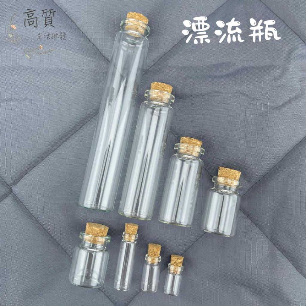 含稅有發票!! 漂流瓶 0.5ml-30ml 許願瓶 玻璃瓶 試管瓶 精油瓶 管制瓶 玻璃罐 軟木塞 幸運瓶 星砂瓶