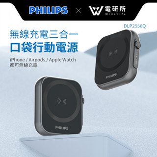 Widelife】飛利浦 無線充電三合一 口袋行動電源｜MagSafe充電｜快速充電｜磁吸行動電源｜DLP2556Q