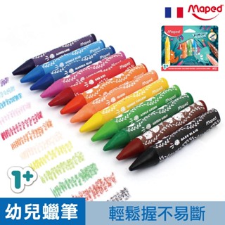 【1歲蠟筆 】Maped 蠟筆 無毒蠟筆 兒童蠟筆 粗蠟筆 不沾手蠟筆 寶寶蠟筆 三角蠟筆 官方旗艦