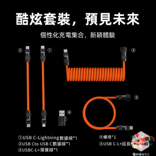 組合自由拼接彈簧數據線 240W Type-C數據線伸縮車載手機充電線 適用於華為蘋果快充車載投屏 車載carplay