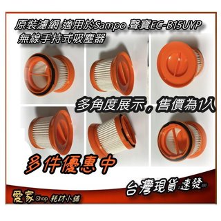 原裝濾網+鋼網 適用於Sampo 聲寶EC-B15UYP 無線手持式吸塵器 原裝 HEPA微塵 濾網 濾芯