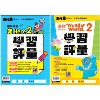 🆕最新版《康軒出版》國小 滿分王 英語學習評量(113下) 適用翰版/康版🥇速配購🥇