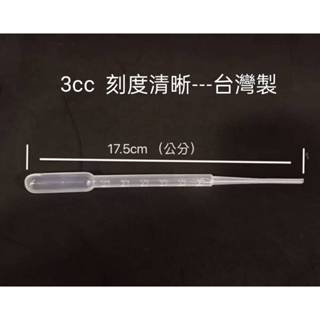 3cc滴管、滴管、塑膠滴管、小滴管、3cc塑膠滴管、3cc塑膠吸管(10支/50支/100支)【臺灣製造】【瓶罐工場】
