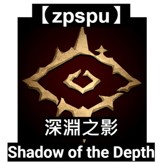 【zpspu】深淵之影 Shadow of the Depth 客戶約定賣場