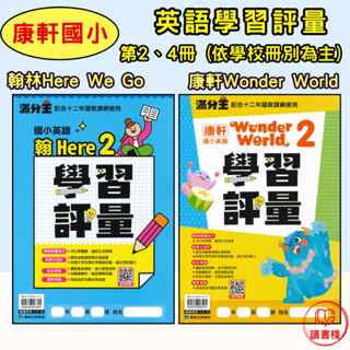 〈113下國小〉康軒 英語滿分王『學習評量』翰林Here we go、康軒Wonder World 音檔QR碼 活化素養題 ● 讀書棧國小參考書網路書城