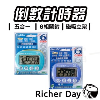 【CinLiCa】5合1計時器 一年保固 電子計時器 計數器 6組鬧鈴 6組計時 鬧鐘 磁吸立架