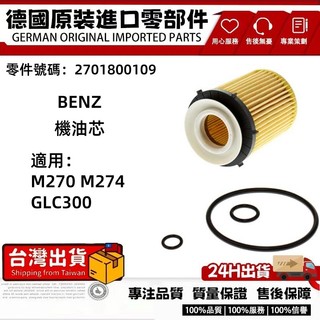 適用BENZ 賓士 M270 M274 GLC300 機油芯 機油濾芯 機油濾網2701800109