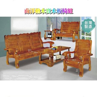 傢俱推薦#老朋友-新品 客廳南洋檜木板椅組系列 板椅 沙發 實木沙發 單人座 雙人座 三人座 茶几 板椅組 實木製 臺灣