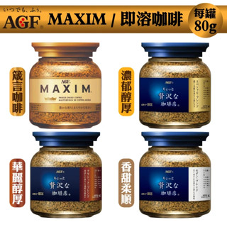 AGF MAXIM 即溶咖啡 箴言咖啡/華麗香醇/華麗柔順/華麗醇厚(80g/罐)