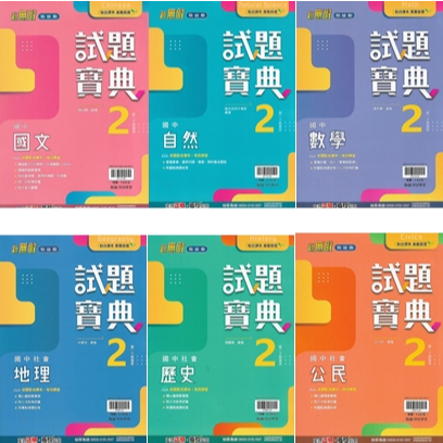 113下 翰林 國中一下 試題寶典 2 (國文 英語 數學 自然 歷史 地理 公民)