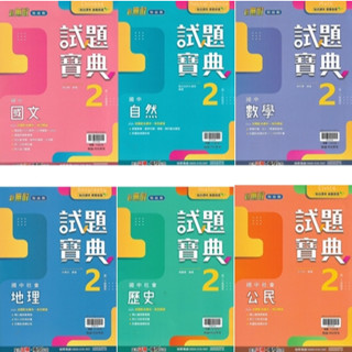 113下 翰林 國中一下 試題寶典 2 (國文 英語 數學 自然 歷史 地理 公民)