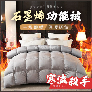 【JDUDS】【隔日到貨】石墨烯功能被 保暖被 石墨烯被 冬被厚被 保暖蓄熱被 透氣溫暖被 厚被 6x7尺被 標準雙人被
