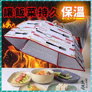🔥【蓋8菜】保溫菜罩 餐桌罩子 蓋菜可折疊第餐桌罩 家用保溫罩神器 防塵防蟲菜罩 剩菜收納保溫保鮮餐桌菜罩