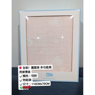 全新 麗嬰房 粉紅色嬰兒毯 初生兒 女寶 禮盒 附紙袋 🎈多功能兩用被 嬰兒