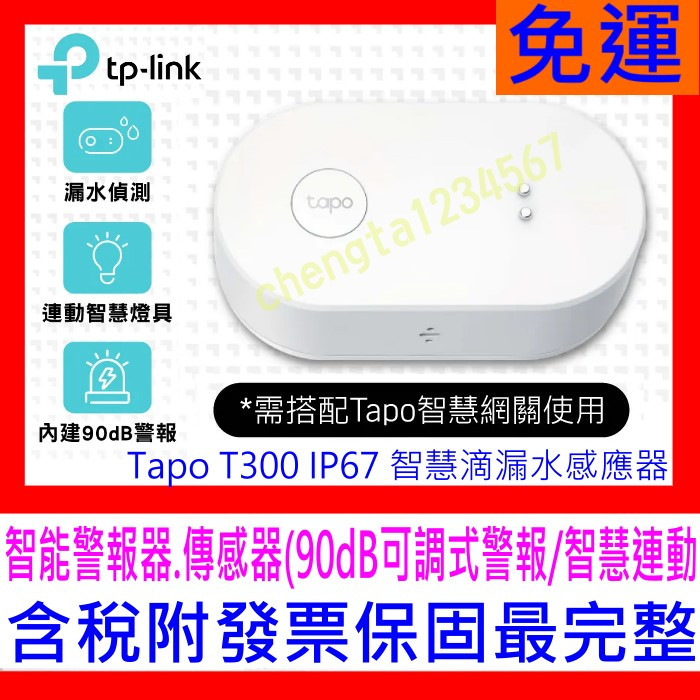 【全新公司貨開發票】TP-Link Tapo T300 IP67 智慧滴漏水感應器 智能警報器 傳感器(90dB可調式