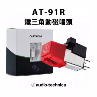 原裝鐵三角AT-91R動磁MM唱頭唱針LP3唱機專用代替AT3600L黑膠配件 動磁唱頭唱針組 黑膠唱片機專用 日本原裝