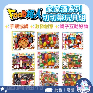 【風車圖書】FOOD超人切切樂系列 3歲以上 蔬菜水果切切樂 家家酒玩具 手眼協調 角色扮演玩具 益智玩具 兒童玩具