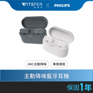 Philips TAT3508 主動降噪真無線藍牙耳機丨聲聲入耳 靜享非凡丨WitsPer 智選家