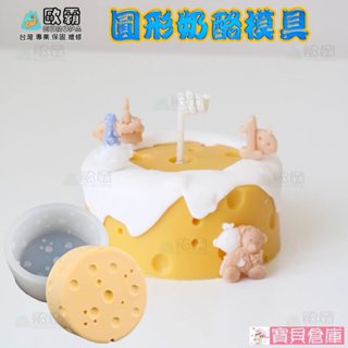 寶貝倉庫 歐霸 圓形乳酪模具 圓形乳酪 手工皂模 巧克力模具 巧克力模型 矽膠模 矽膠模具 果凍模 蛋糕 婚禮小物 模具