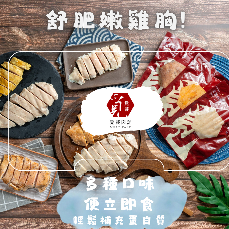 ✨挑戰最低價【覓饕肉舖】舒肥雞胸肉｜100g 190g｜單獨小包裝｜免備料｜蛋白質｜舒肥雞胸肉｜雞胸肉｜大量訂購優惠更多