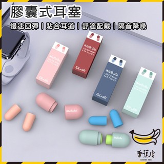 ｜香蕉皮｜膠囊式耳塞 耳塞 睡眠耳塞 降噪耳塞 隔音耳塞 睡覺耳塞 抗噪耳塞 超靜音耳塞 防噪音耳塞 海綿耳塞 靜音耳塞