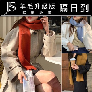 韓版 圍巾 JS SHOP 隔日到貨🔥現貨【高磅數 羊毛 素色 針織圍巾 歐膩必備】G021 情侶 冬季 保暖 男 女生