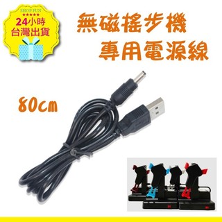 【台北24H出貨】單購搖步機電源線 充電線 靜音 自動搖步機 搖步器 寶可夢 孵蛋器 刷步機 刷步器 pokemon