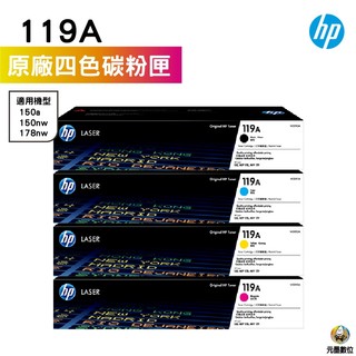 HP 119A W2090A W2091A W2092A W2093A 原廠碳粉匣 適用150A 178NW