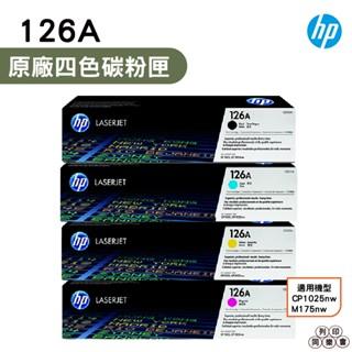 HP 126A CE310A CE311A CE312A CE313A 原廠碳粉匣 CP1025nw M175nw