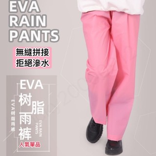 加厚EVA雨褲 輕便雨褲 包腳雨褲 輕便雨衣 拋棄式雨褲 雨衣 雨褲 防水褲 分離式雨衣 一次性雨具 雨褲套裝