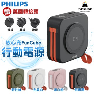 PHILIPS飛利浦 放心充FunCube 十合一自帶線行動電源 10000mAh 多功能行動電源 充電寶 磁吸