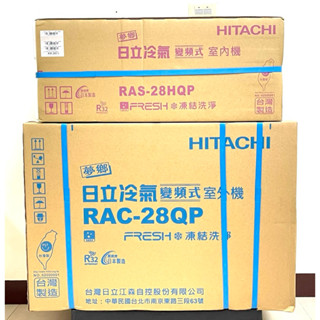 🏆日立變頻冷氣 單冷RAS-28HQP/RAC-28QP適用 4坪 含基本安裝+舊機回收 大型配送