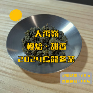 【原葉茶】大禹嶺｜輕焙、甜香｜2024烏龍冬茶、烏龍茶、臺灣茶、茶葉禮盒、茶包、茶葉、送禮、禮盒