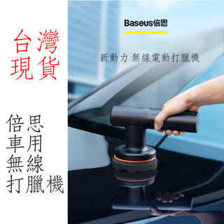 臺灣現貨 Baseus倍思 電動打蠟機 無線打蠟機 無線電動 倍思打蠟機 打蠟機 美容打蠟機 細節拋光機 拋光機 打磨機