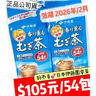 伊藤園香薰麥茶↘54包入💕冷泡熱沖.焙煎.無咖啡因.無糖 /茶包.麥茶包/54包 *臺灣現貨【小李子的家】💕好市多公司貨